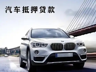 老河口车抵贷如何办理押车和不押车?