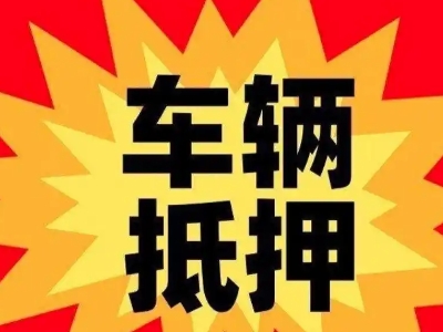 老河口汽车抵押贷款利息一般是多少?